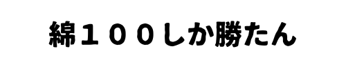 綿１００しか勝たん